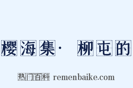 樱海集·柳屯的是什么意思的图片